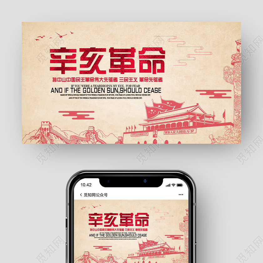 简约插画辛亥革命公众号辛亥革命公众号封面