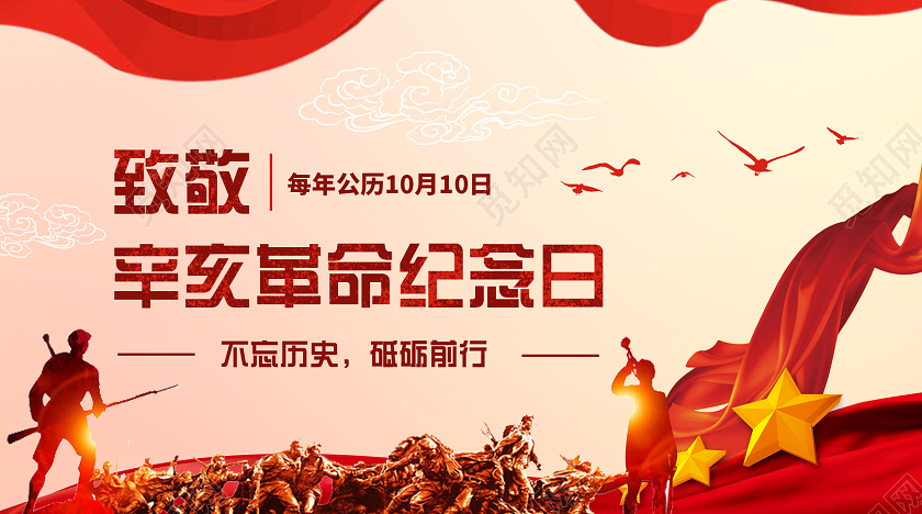 红色大气党建辛亥革命公众号辛亥革命公众号封面