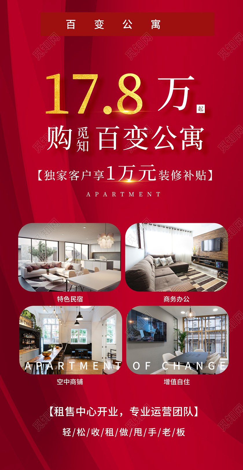 红色大气公寓房地产促销活动UI手机海报