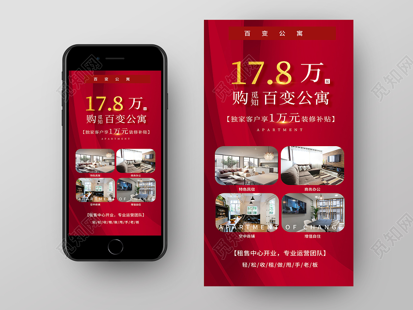 红色大气公寓房地产促销活动UI手机海报