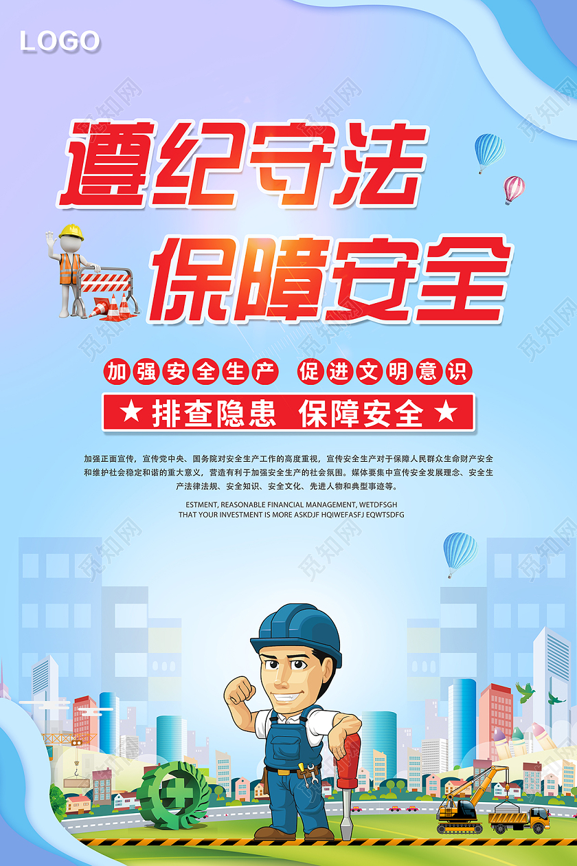 2020安全生产遵纪守法保障安全海报设计