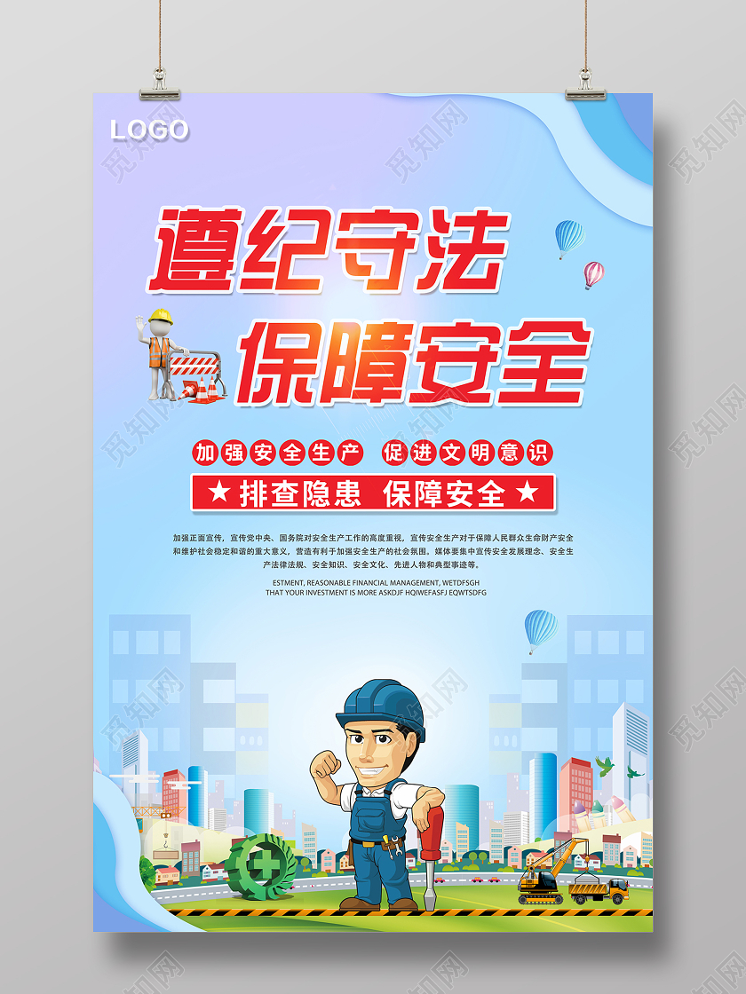 2020安全生产遵纪守法保障安全海报设计