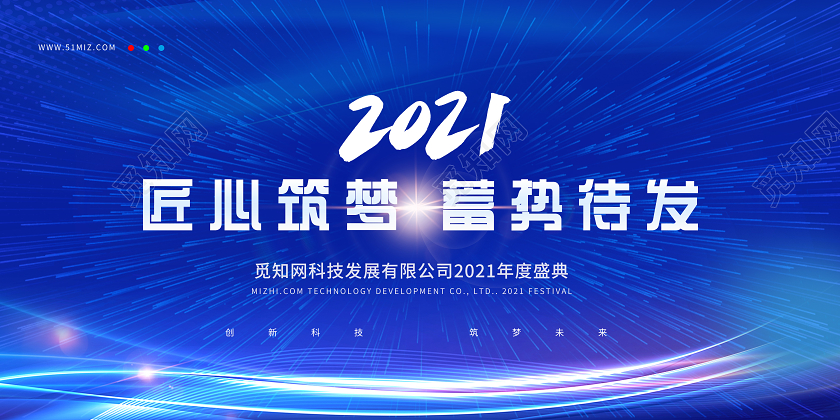 蓝色科技2020匠心筑梦蓄势待发年会展板