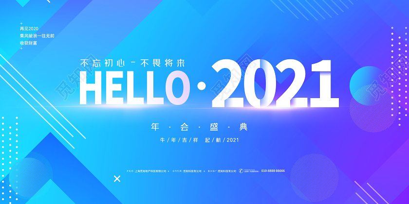 炫彩渐变HELLO2021不忘初心年会盛典展板