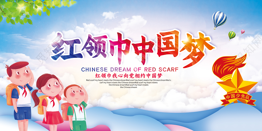 蓝色党建党政红领巾中国梦少先队少年先锋队宣传展板