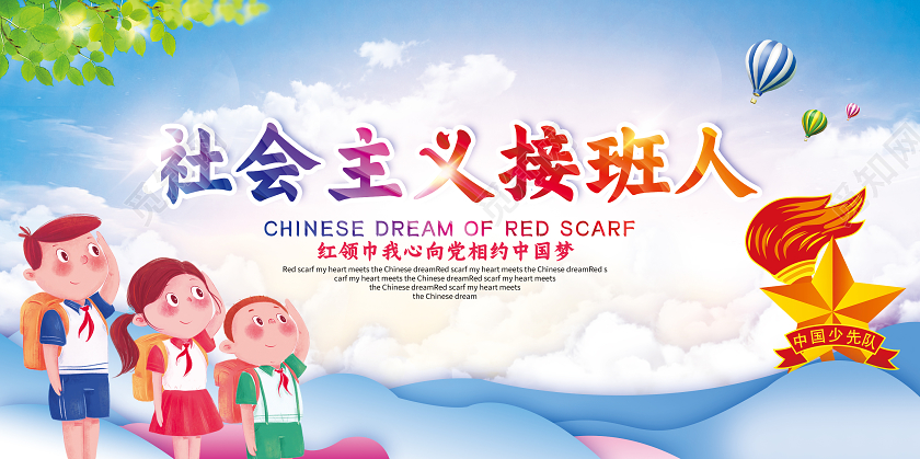 蓝色党建党政红领巾中国梦少先队少年先锋队宣传展板