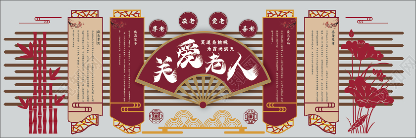 红色为主关爱老人文化墙
