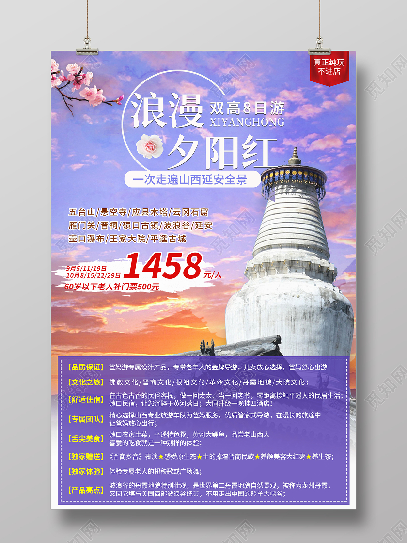 紫色晚霞浪漫夕阳红老年人山西旅游宣传海报
