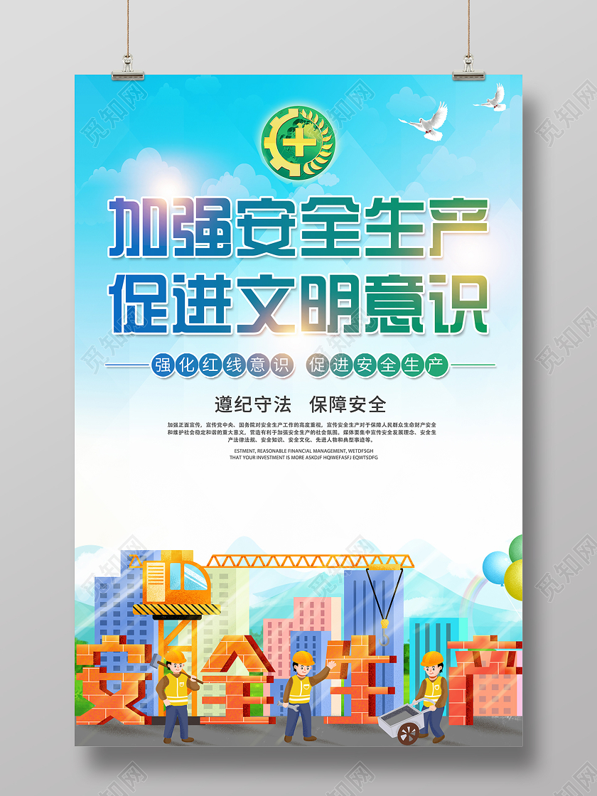 2020安全生产加强安全生产促进文明意识海报设计
