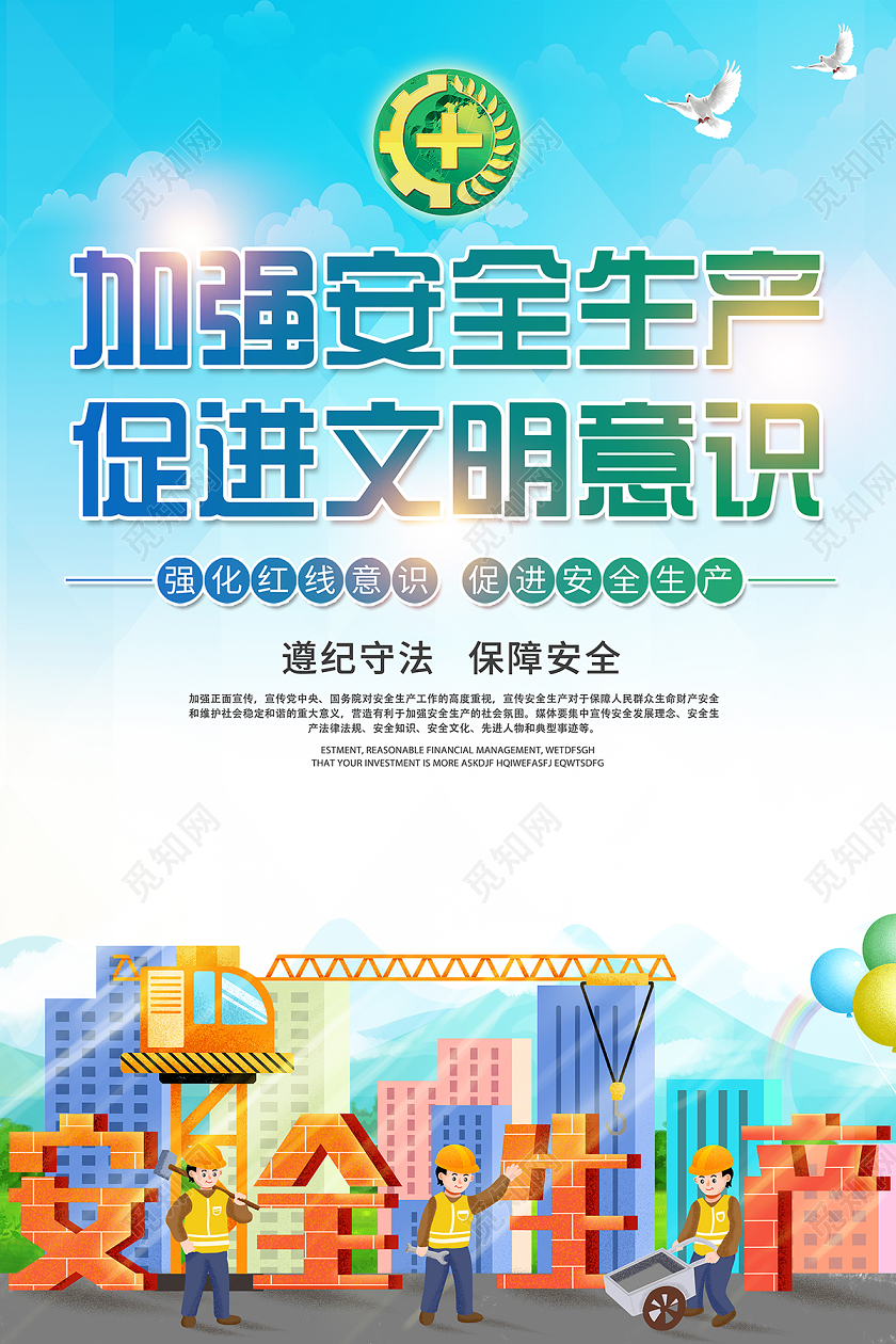 2020安全生产加强安全生产促进文明意识海报设计