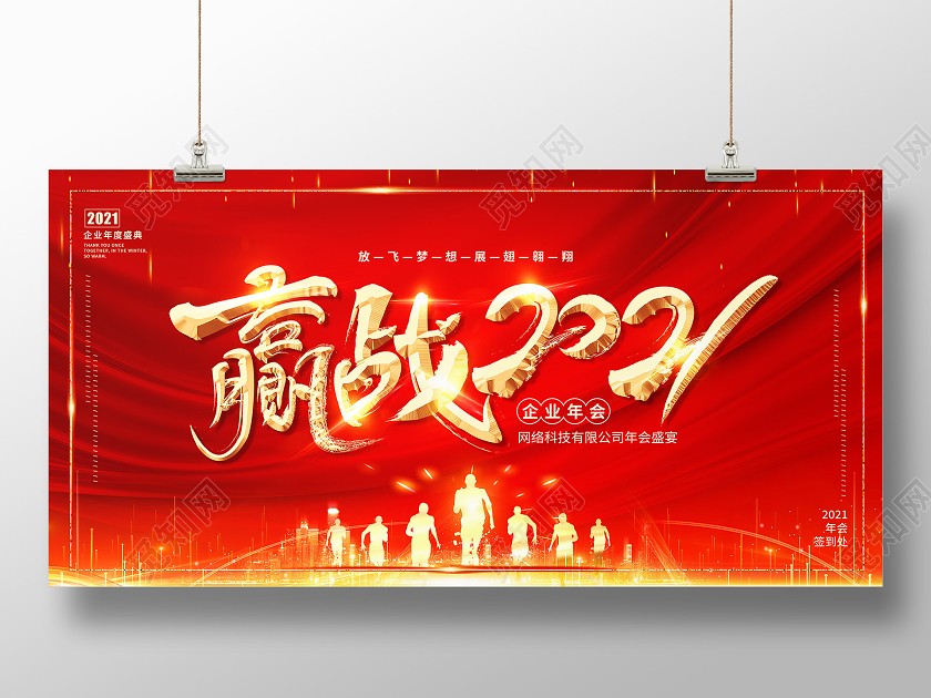 红色书法字赢战2021年会展板