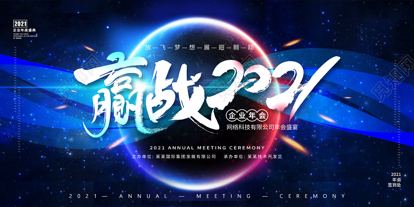 蓝色炫彩夜空公司企业年会年会盛宴赢战2021年会背景展板