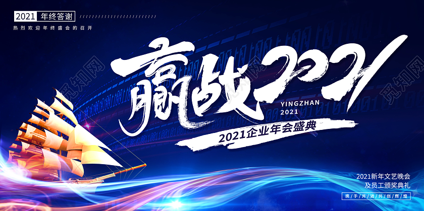 蓝色创意帆船赢战2021年会展板