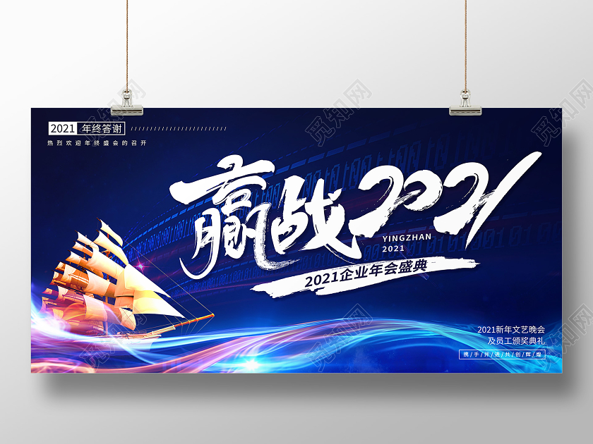 蓝色创意帆船赢战2021年会展板