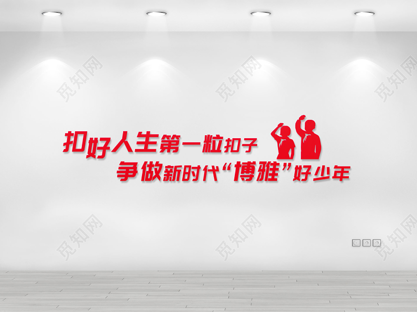 红色简约大气扣好人生第一粒扣子争做新时代博雅好少年文化墙扣好人生第一粒扣子文化墙