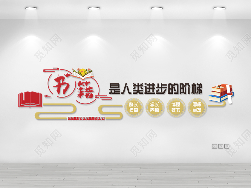 简约大气图书馆文化墙