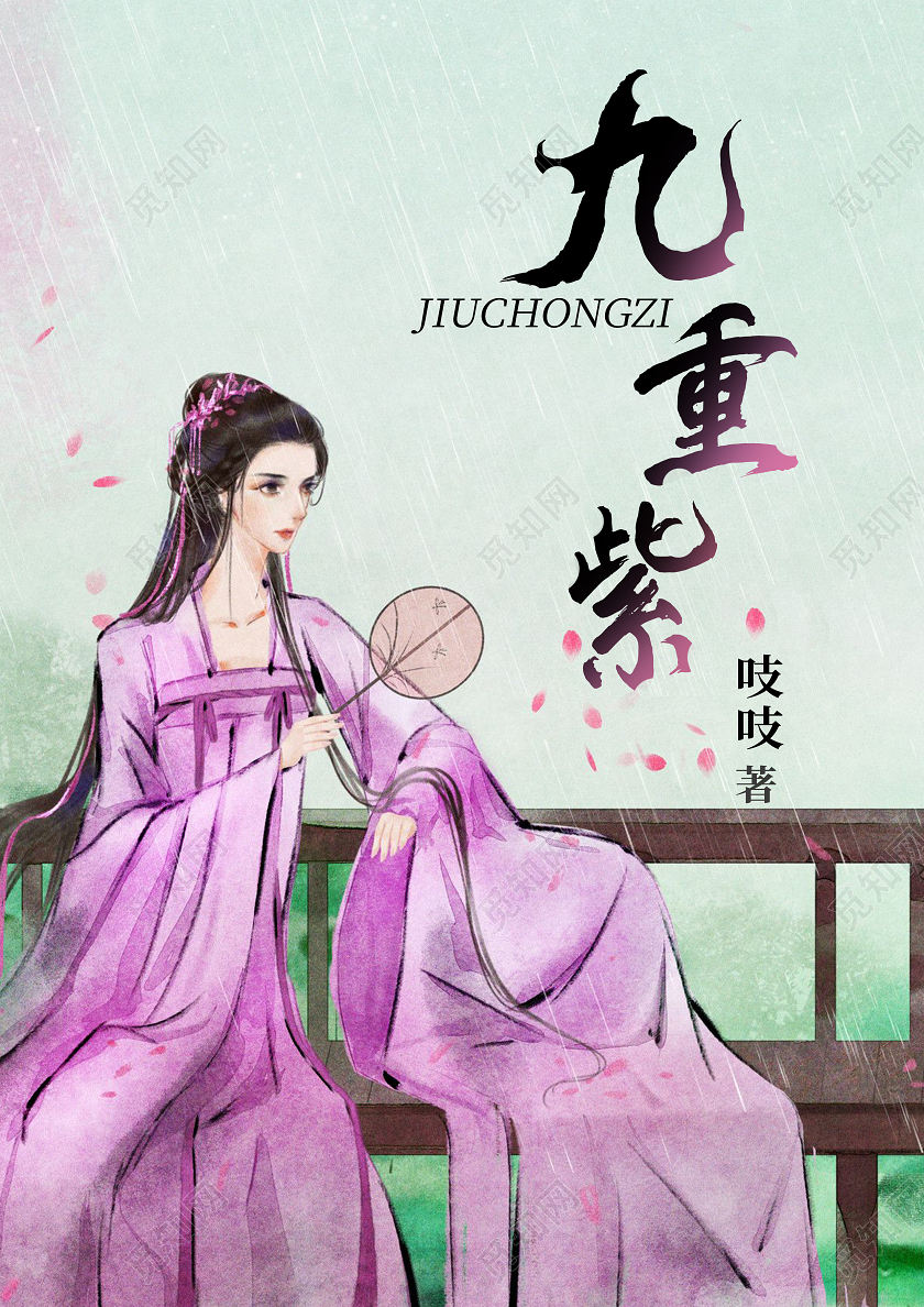 紫色古风九重紫小说封面