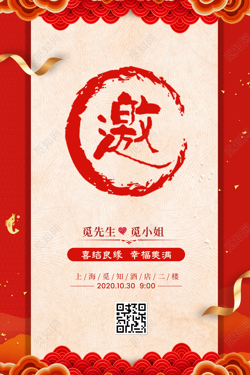 红色喜帖中式婚礼结婚邀请函海报