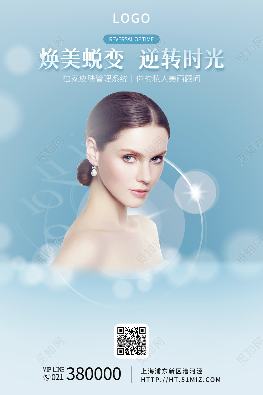 焕美蜕变逆转时光美容医美海报