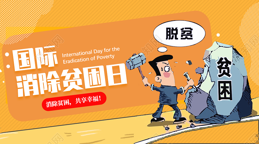 橘色卡通国际消除贫困日公众号配图