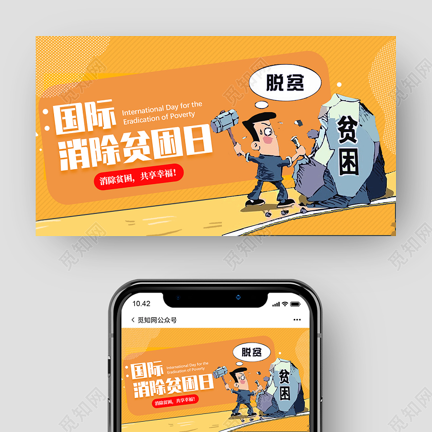 橘色卡通国际消除贫困日公众号配图