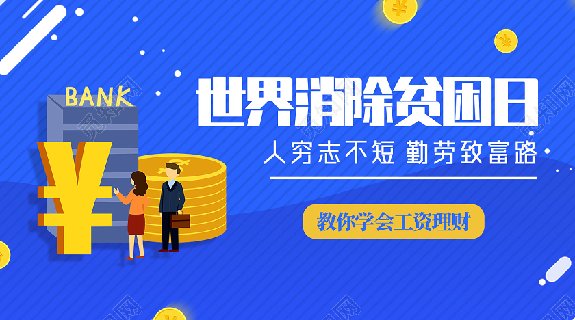 蓝色卡通世界消除贫困日国际消除贫困日公众号配图