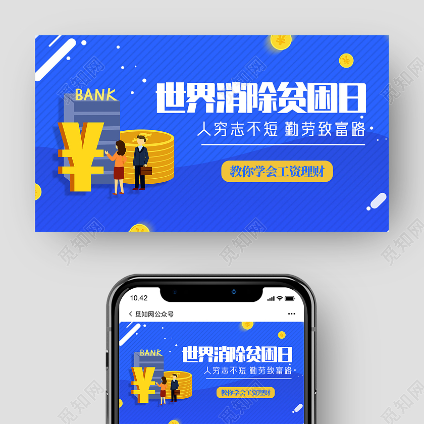 蓝色卡通世界消除贫困日国际消除贫困日公众号配图