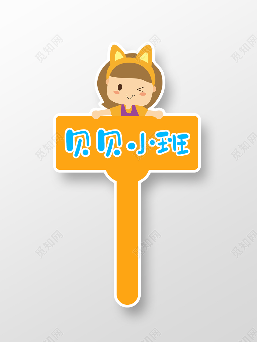 黄色卡通贝贝小班幼儿园儿童拍照手举牌幼儿园班级手举牌