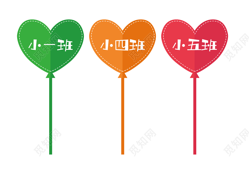 红黄绿心形幼儿园手举牌幼儿园班级手举牌
