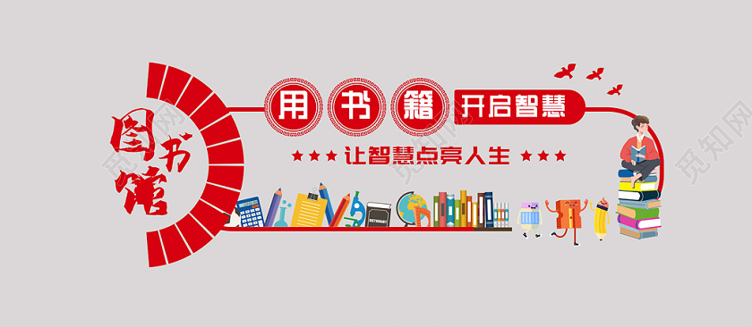 红色大气图书馆文化墙
