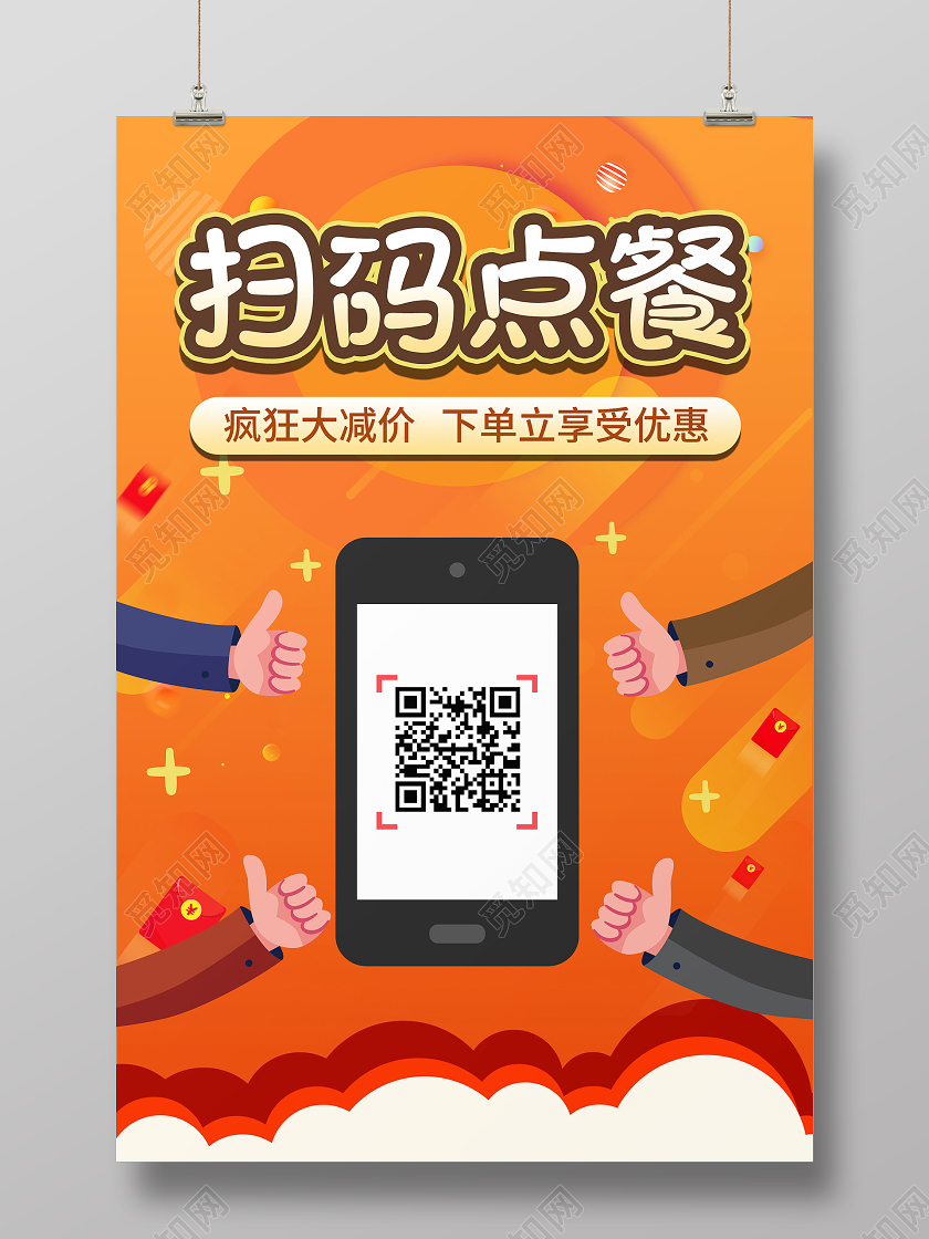 橙色渐变扫码点餐疯狂大减价餐厅自助点餐美食宣传海报