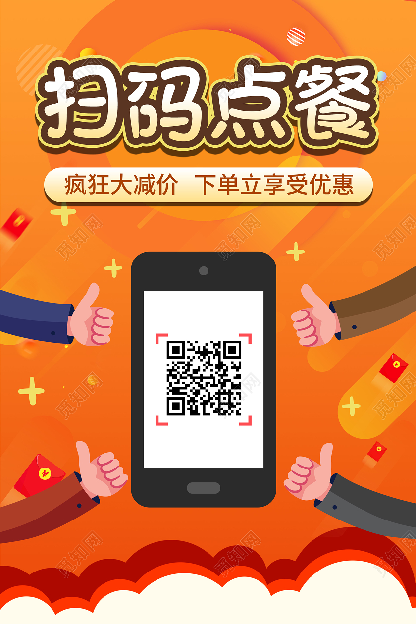 橙色渐变扫码点餐疯狂大减价餐厅自助点餐美食宣传海报
