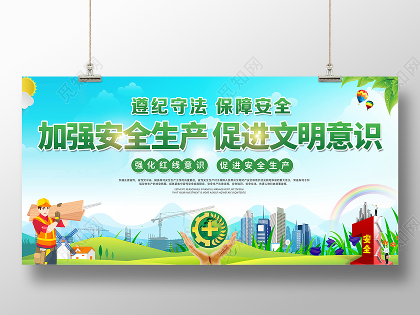 2020安全生产加强安全生产促进文明意识展板设计