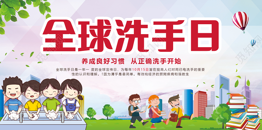 党建渐变插画彩色卡通全球洗手日展板