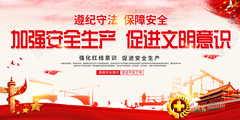 2020安全生产加强安全生产促进文明意识展板设计