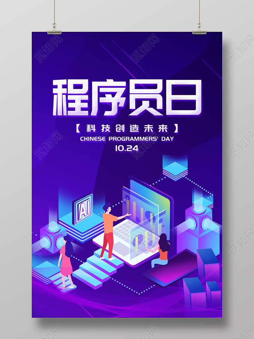 紫色插画程序员日科技创造未来海报程序员节