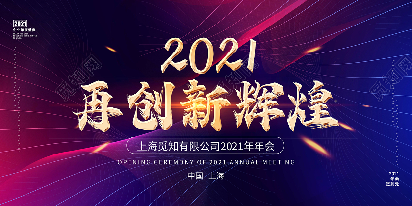 炫彩科技感年会背景展板