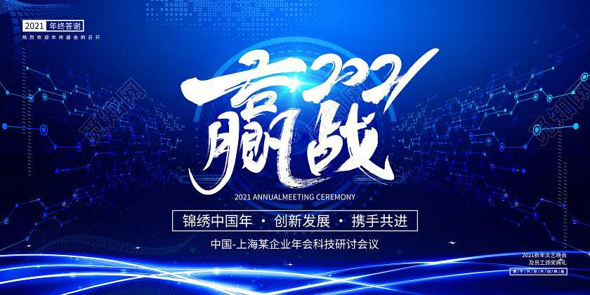 蓝色科技背景年终答谢会赢战2021年会背景展板