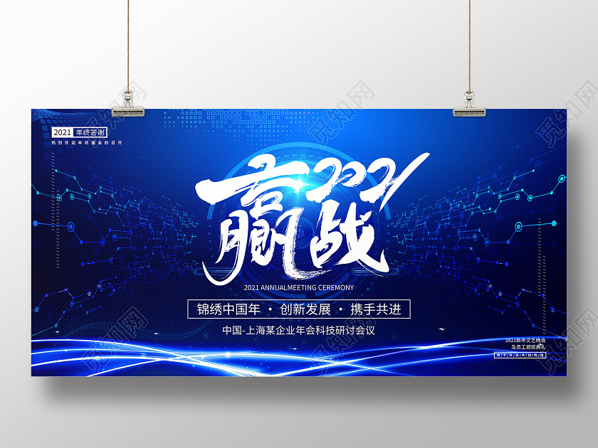 蓝色科技背景年终答谢会赢战2021年会背景展板