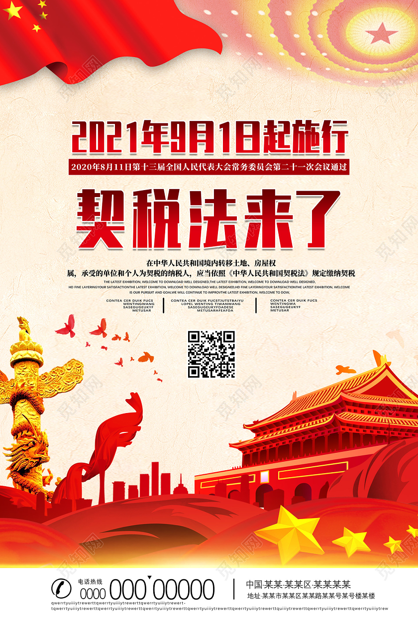 红色契税法来了契税法海报党建党政党课
