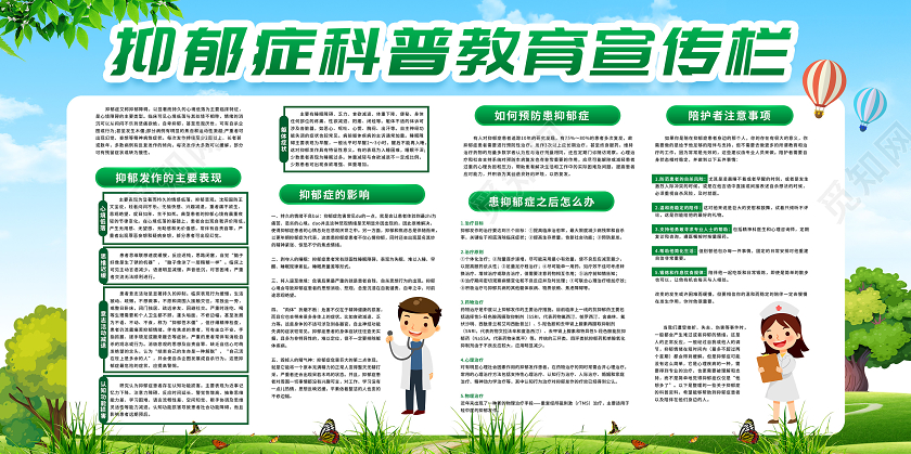 绿色草地户外抑郁症科普展板