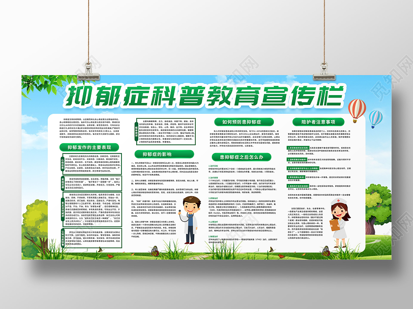 绿色草地户外抑郁症科普展板