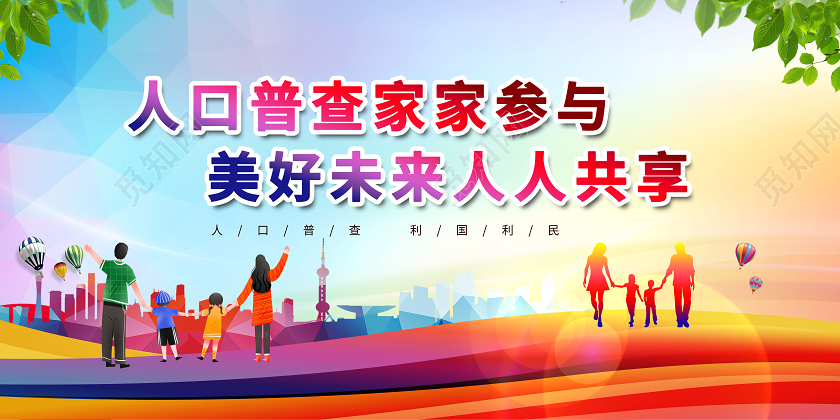 人口普查家家参与美好未来人人共享展板