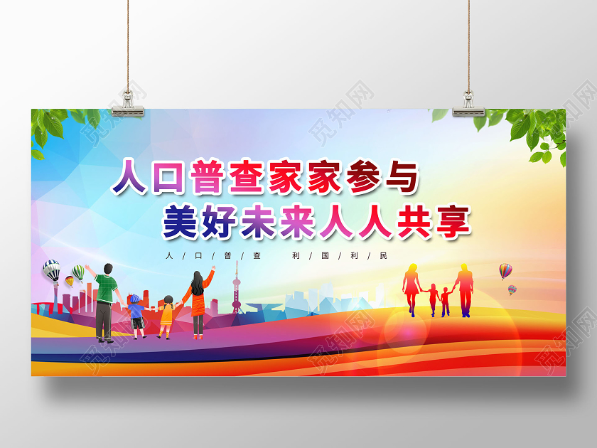 人口普查家家参与美好未来人人共享展板