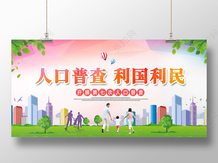 人口普查利国利民展板