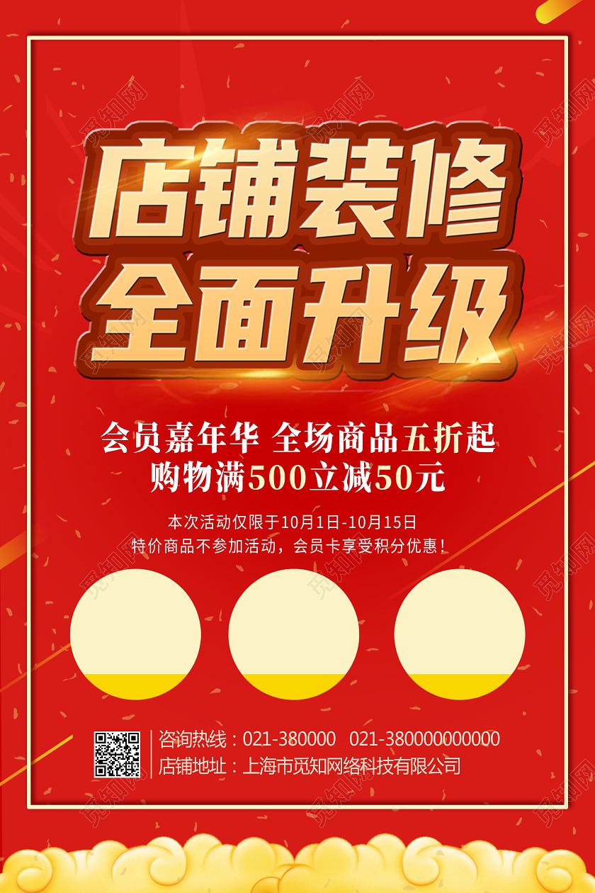 红色简约店面装修全民升级店铺装修海报