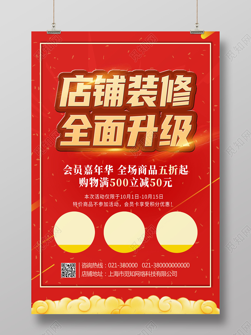 红色简约店面装修全民升级店铺装修海报