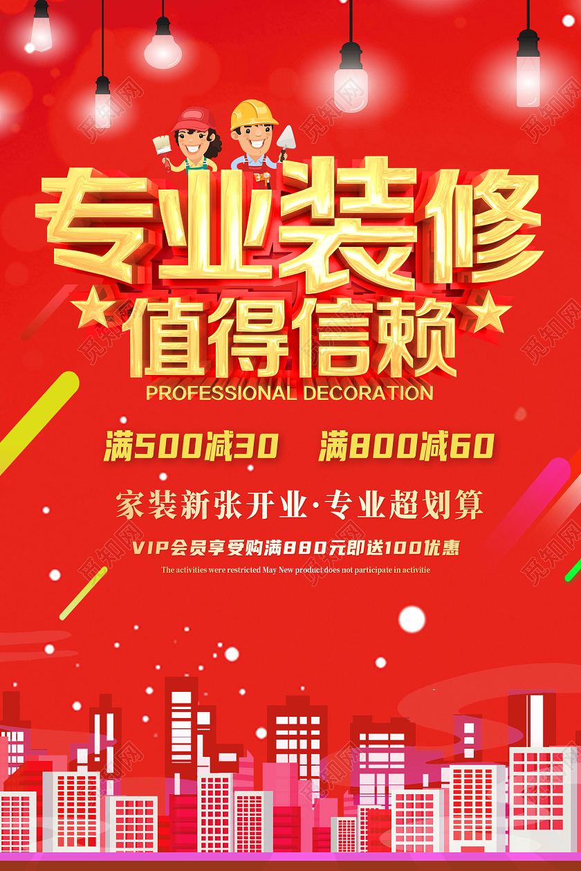 红色简约专业装修值得信赖店铺装修海报