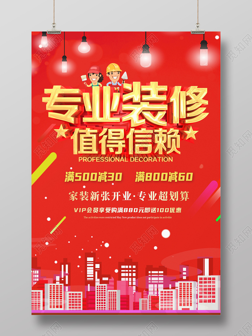 红色简约专业装修值得信赖店铺装修海报