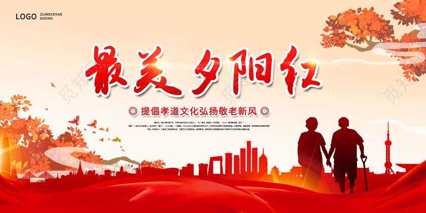 创意重阳节最美夕阳红展板